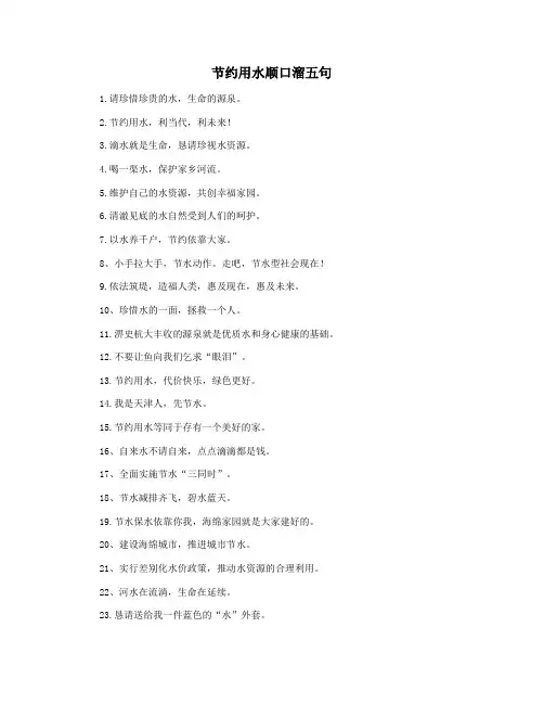 节约用水顺口溜五句