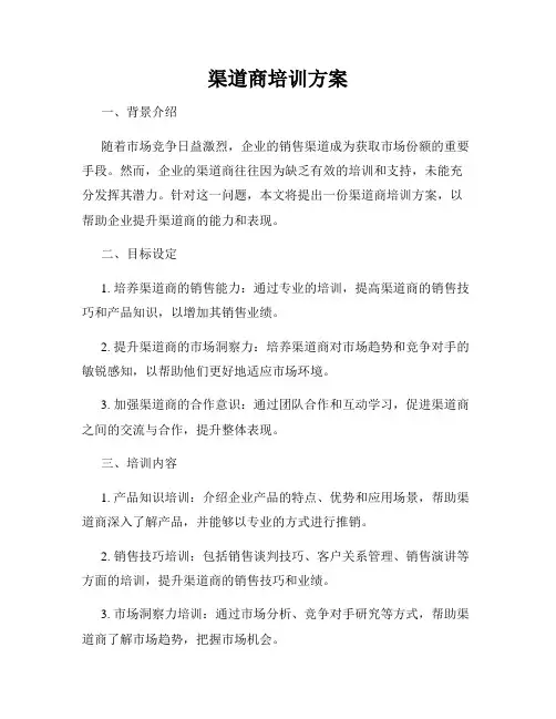 渠道商培训方案
