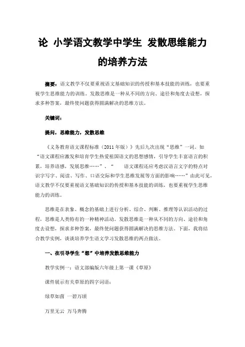 论小学语文教学中学生发散思维能力的培养方法