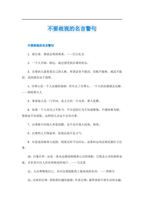 不要歧视的名言警句