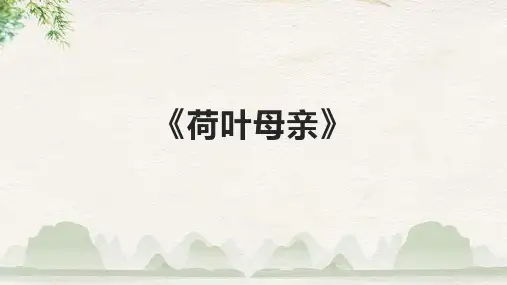 《荷叶母亲》课件