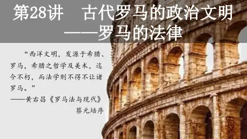 一轮复习：罗马法