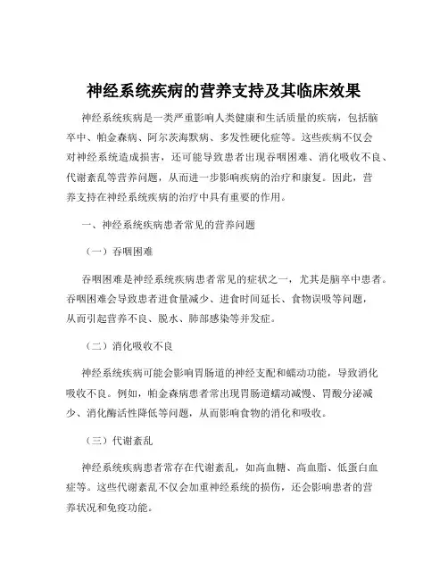 神经系统疾病的营养支持及其临床效果