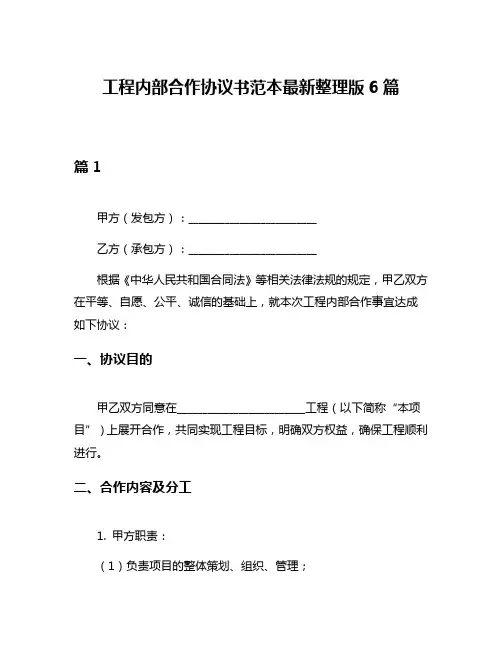 工程内部合作协议书范本最新整理版6篇