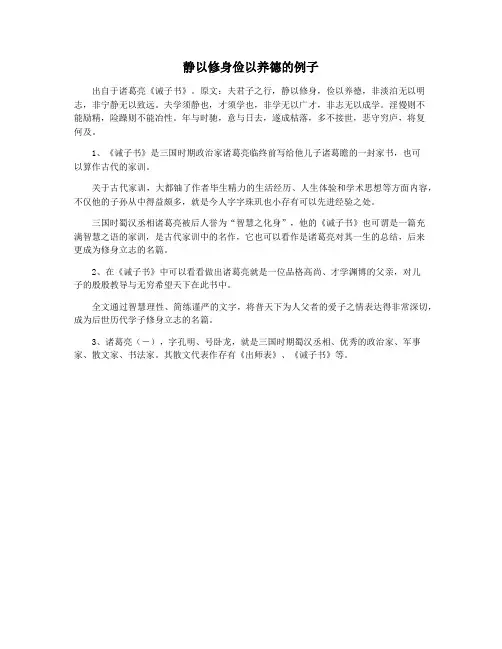 静以修身俭以养德的例子