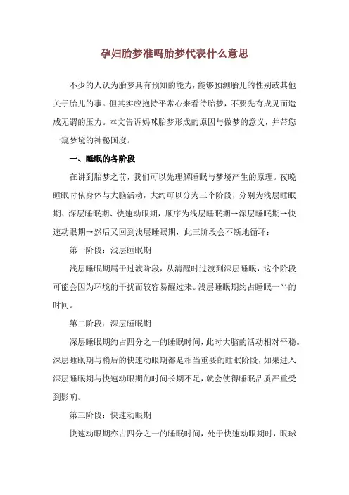 孕妇胎梦准吗 胎梦代表什么意思