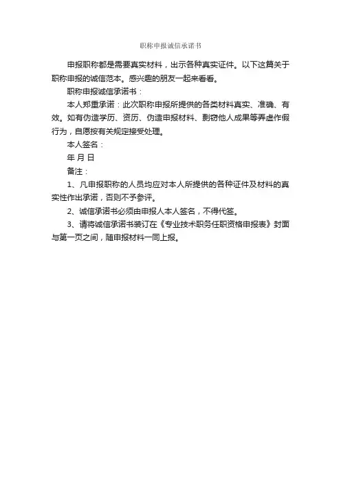 职称申报诚信承诺书_承诺书_
