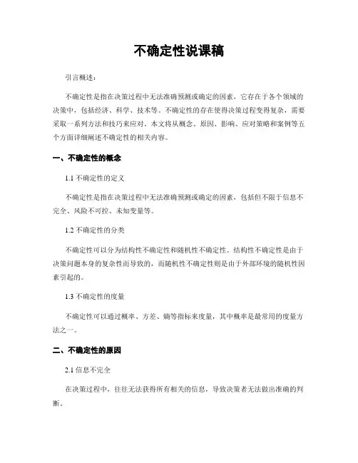 不确定性说课稿