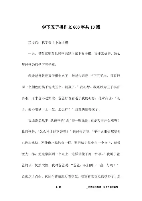 学下五子棋作文600字共10篇