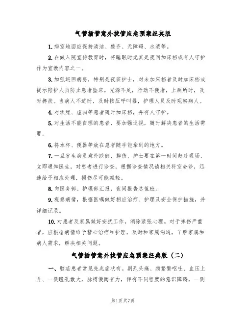 气管插管意外拔管应急预案经典版(7篇)