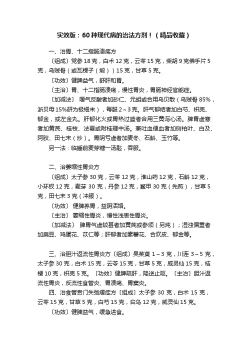 实效版：60种现代病的治法方剂！（精品收藏）