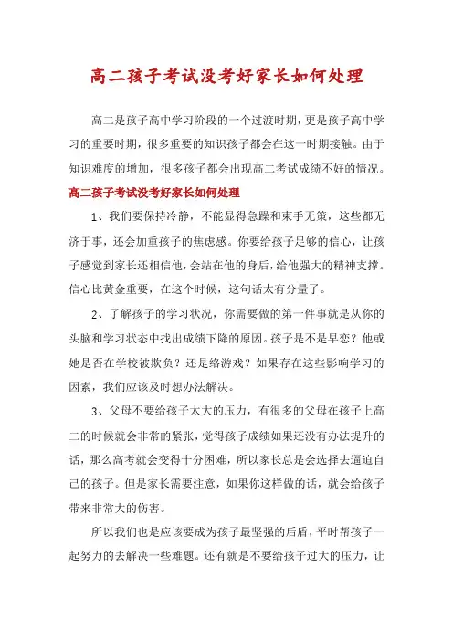 高二孩子考试没考好家长如何处理