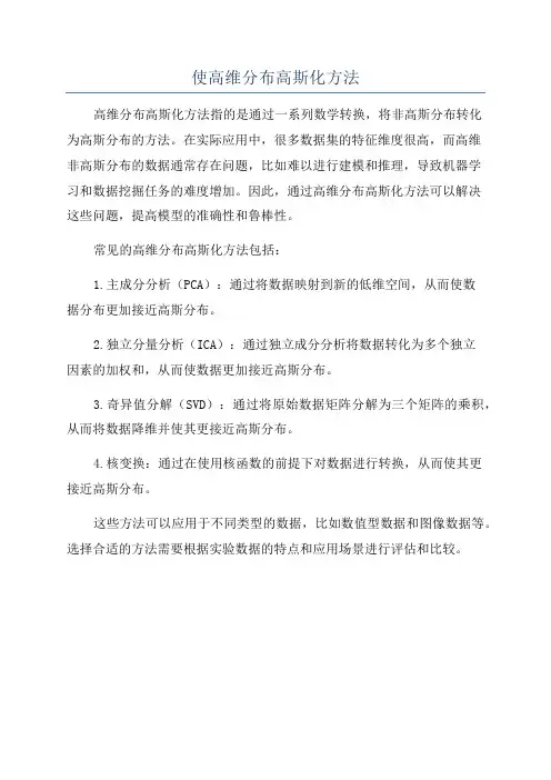使高维分布高斯化方法