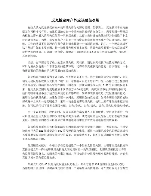反光板室内户外应该要怎么用