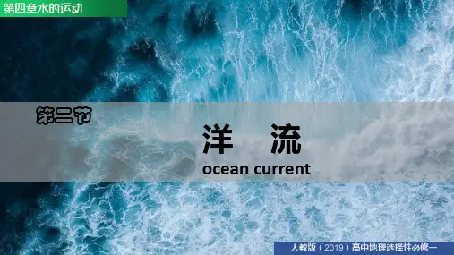 4.2 洋流 课件(共53张ppt,内嵌视频)地理人教版2019选择性必修1