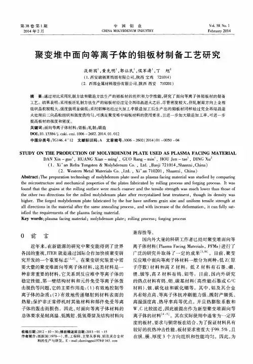 聚变堆中面向等离子体的钼板材制备工艺研究