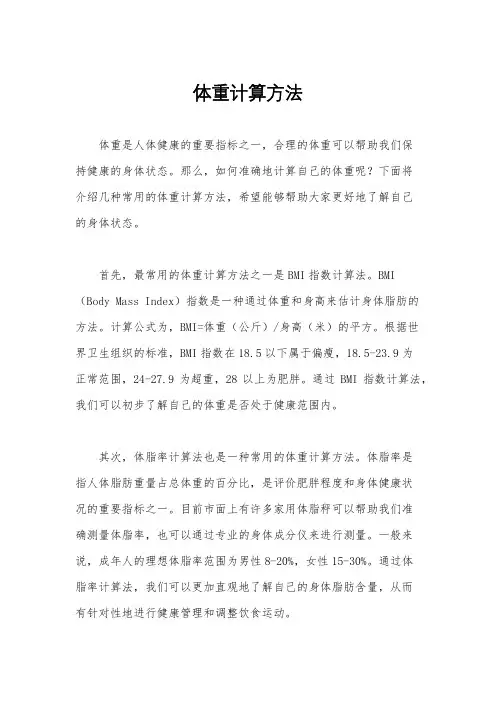 体重计算方法