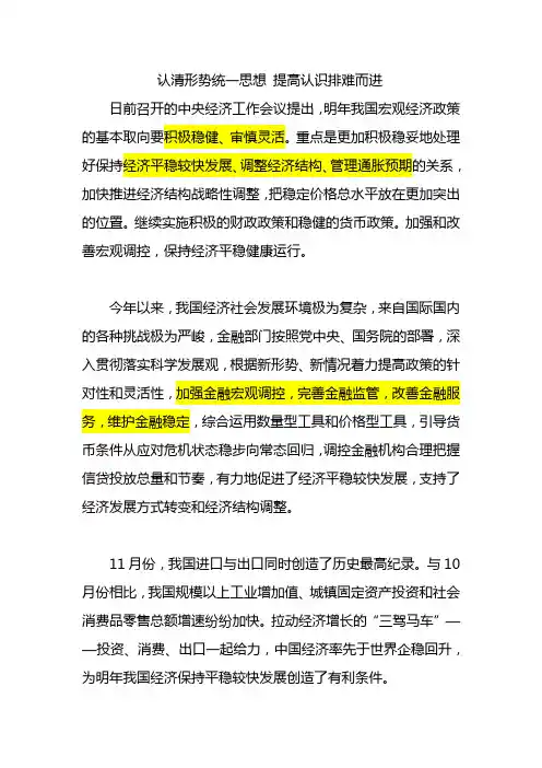 认清形势统一思想提高认识排难而进