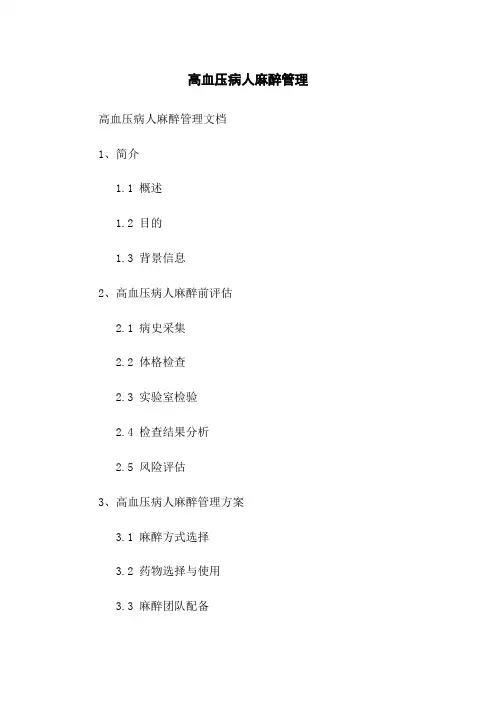 高血压病人麻醉管理