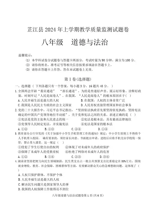 湖南省怀化市芷江县 2024-2025学年八年级上学期月考教学质量监测道德与法治试卷(无答案)