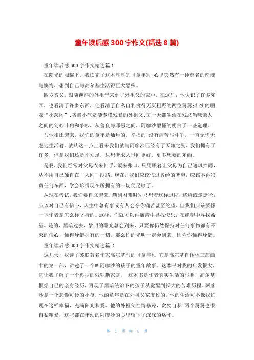 童年读后感300字作文(精选8篇)