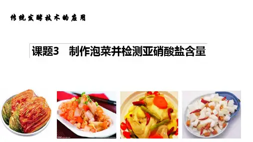 1.3 制作泡菜并检测亚硝酸盐含量