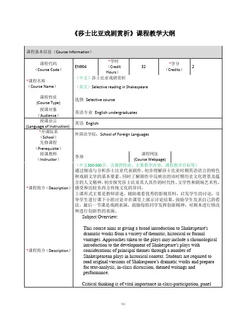 莎士比亚戏剧赏析课程教学大纲