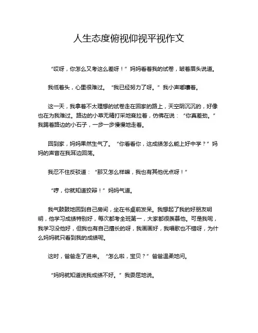 人生态度俯视仰视平视作文