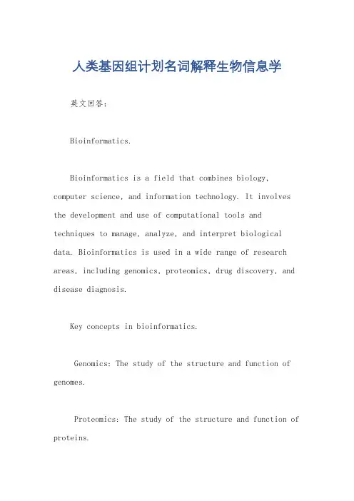 人类基因组计划名词解释生物信息学