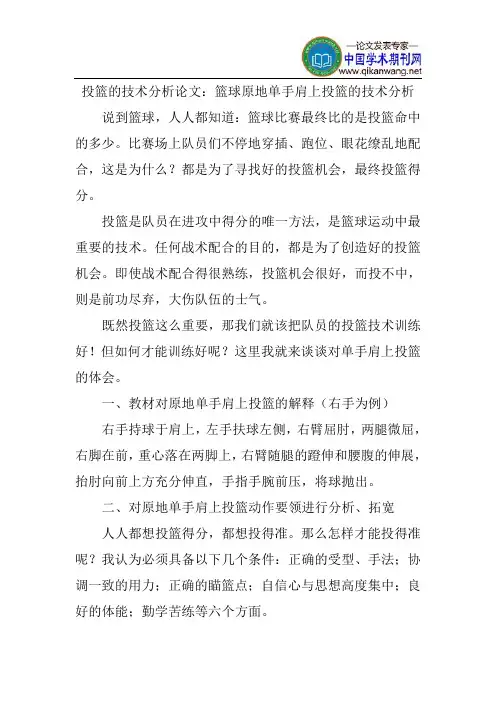 投篮的技术分析论文：篮球原地单手肩上投篮的技术分析