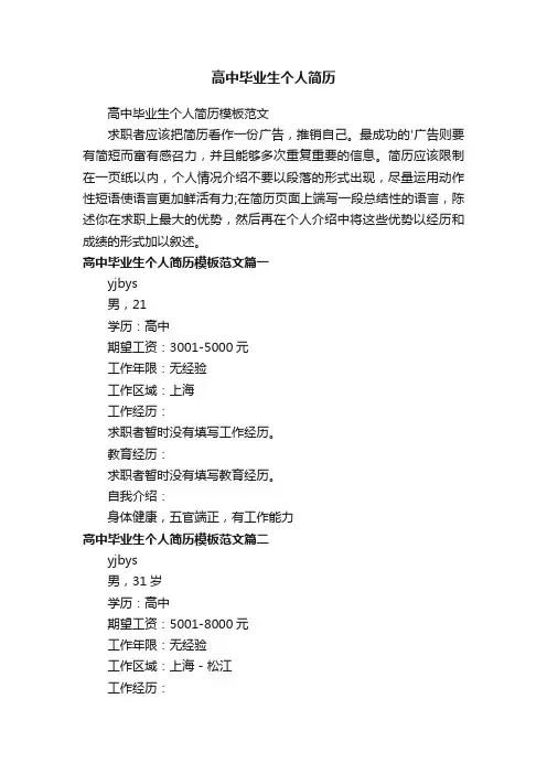 高中毕业生个人简历模板范文