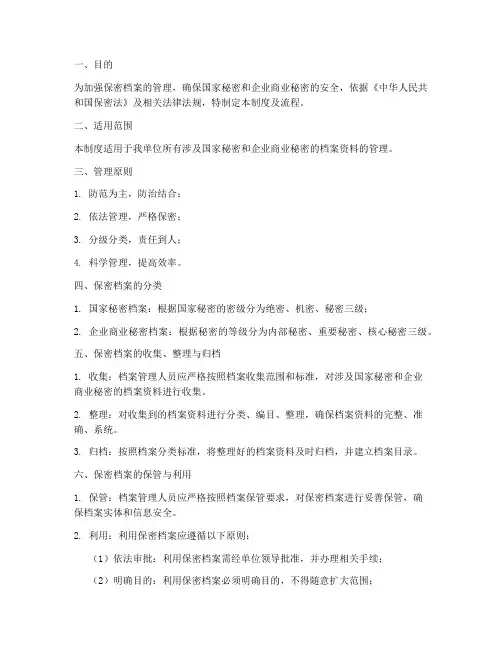 保密档案管理制度及流程