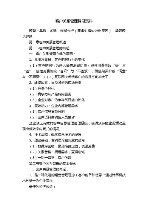客户关系管理复习资料