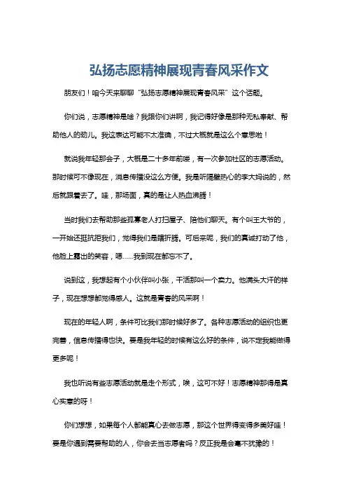 弘扬志愿精神展现青春风采作文