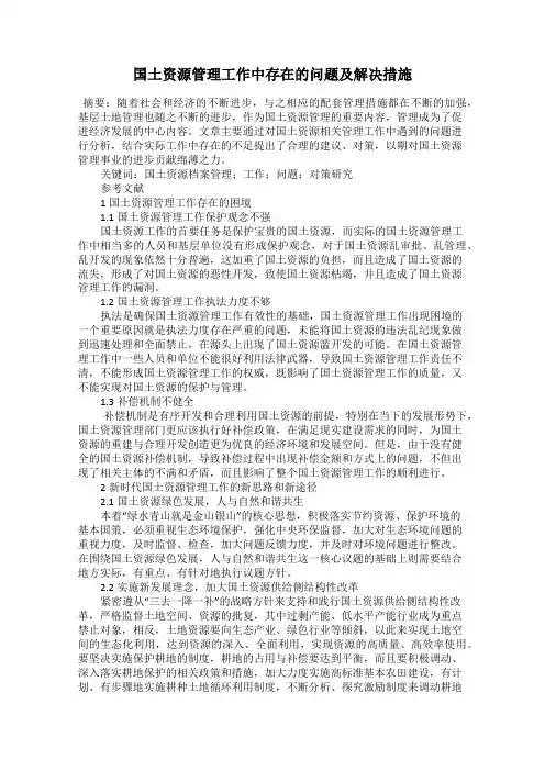 国土资源管理工作中存在的问题及解决措施