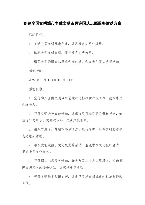 创建全国文明城市争做文明市民迎国庆志愿服务活动方案