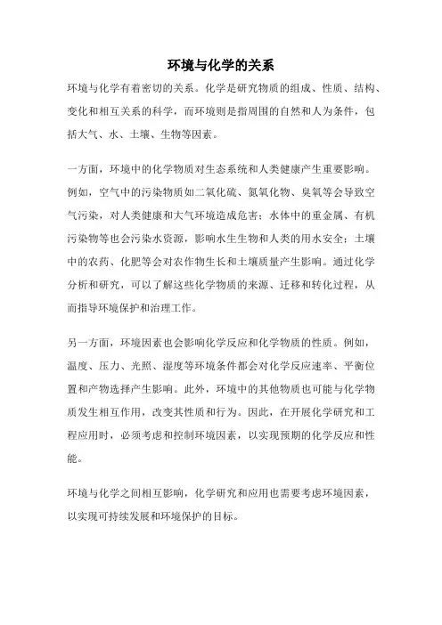 环境与化学的关系