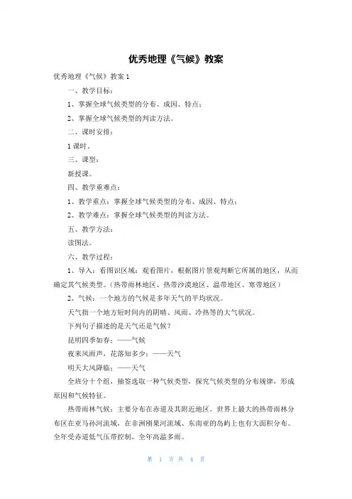 优秀地理《气候》教案
