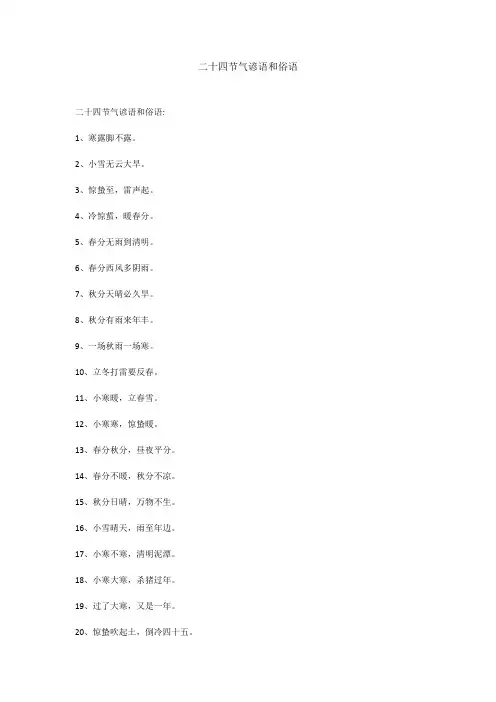二十四节气谚语和俗语
