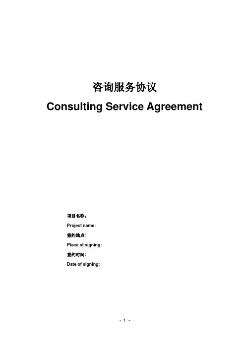 国际工程项目咨询服务协议中英文版