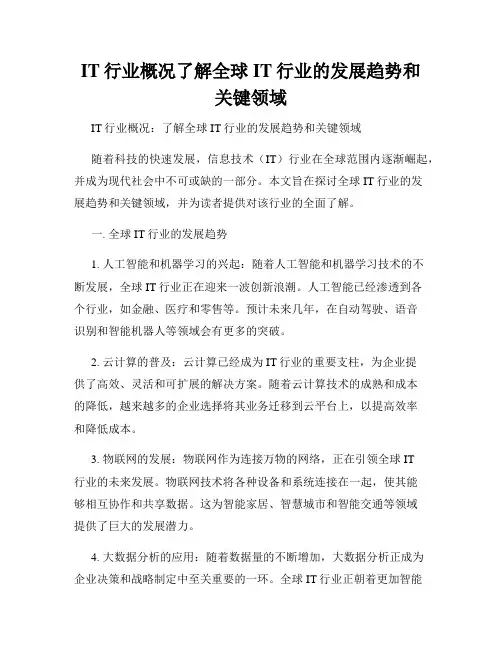 IT行业概况了解全球IT行业的发展趋势和关键领域