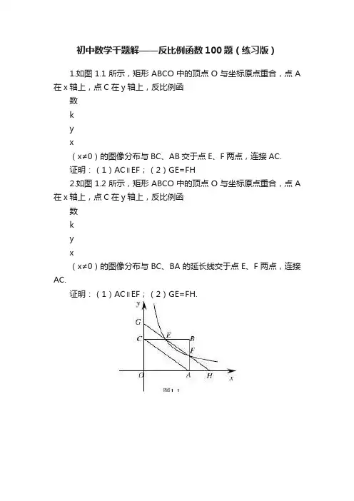 初中数学千题解——反比例函数100题（练习版）