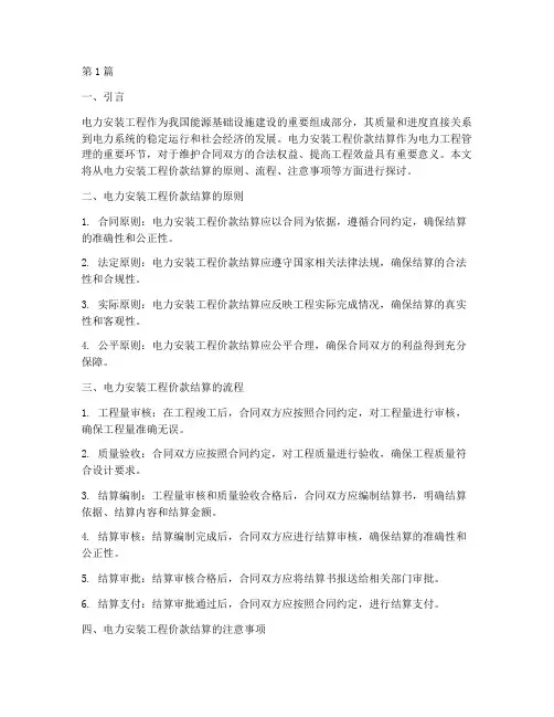 电力安装工程价款结算(3篇)