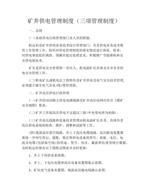 矿井供电管理制度(三项管理制度)
