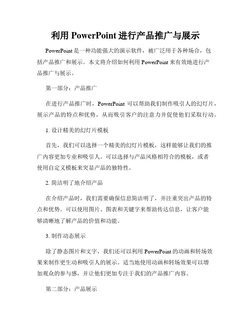 利用PowerPoint进行产品推广与展示