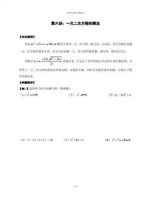 八年级奥林匹克竞赛讲义 第06讲：一元二次方程的解法