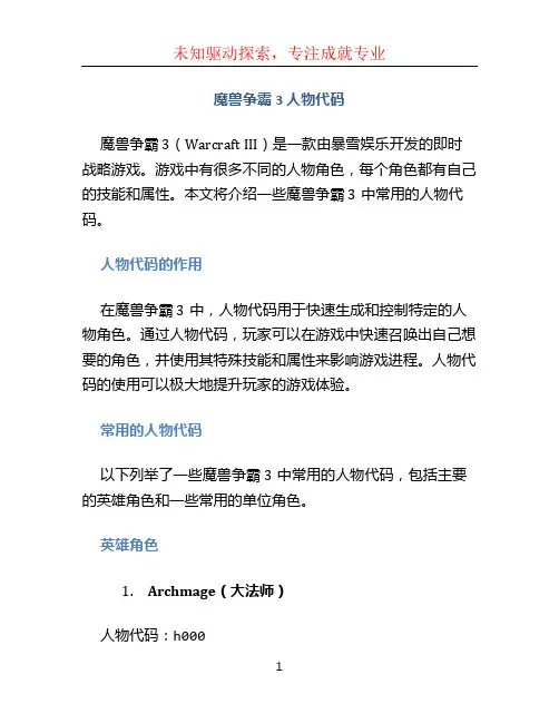 魔兽争霸3 人物代码