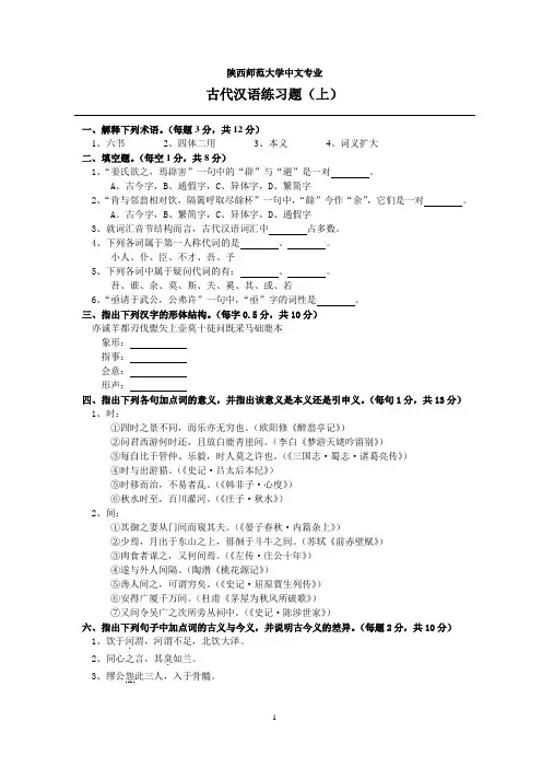 古代汉语练习题(上)