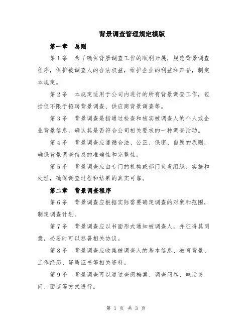 背景调查管理规定模版