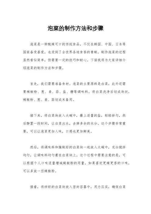 泡菜的制作方法和步骤